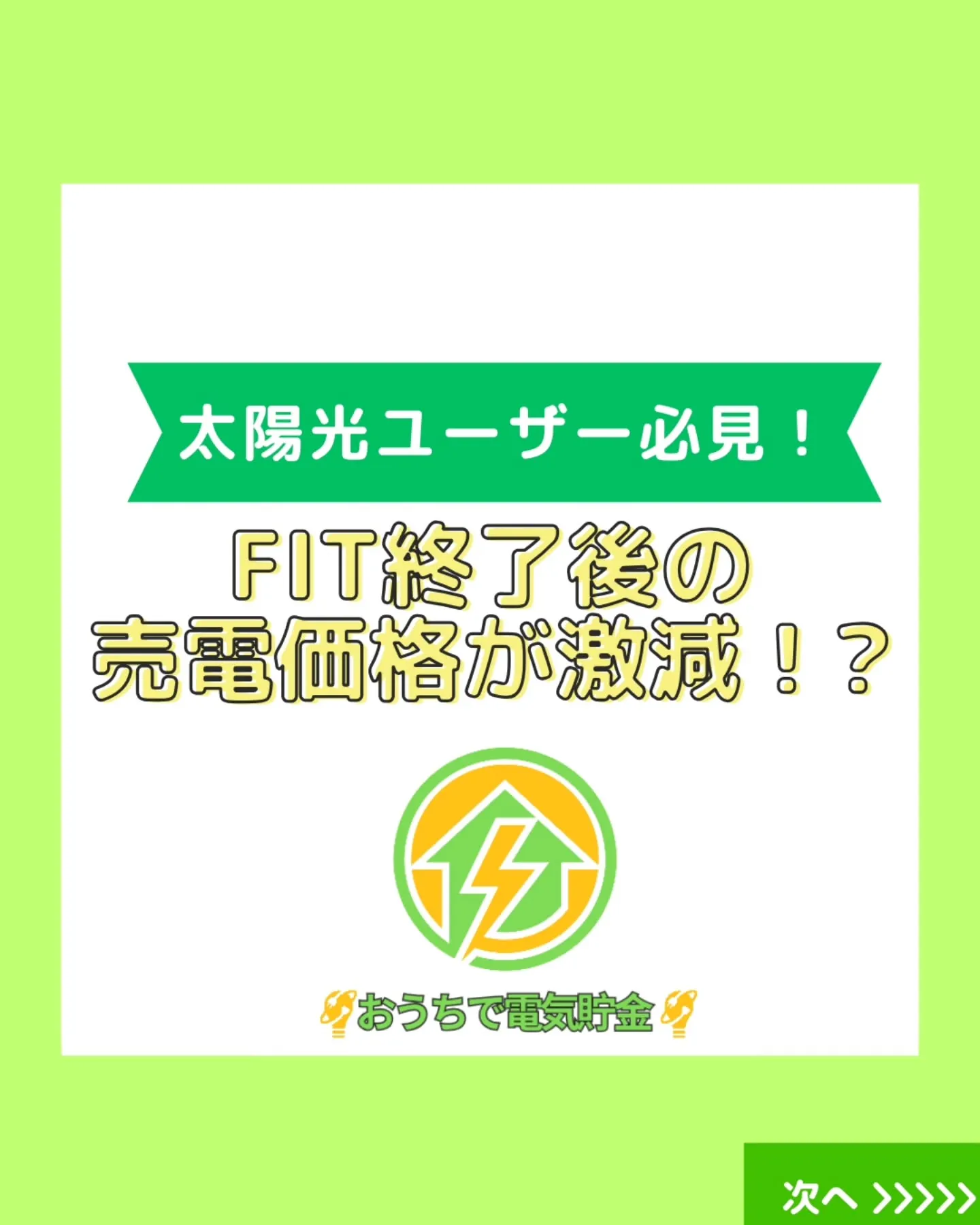 『FIT制度が終わった後、売電価格が激減するって知ってました...