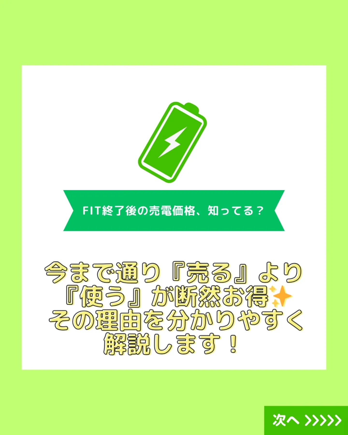 『FIT制度が終わった後、売電価格が激減するって知ってました...