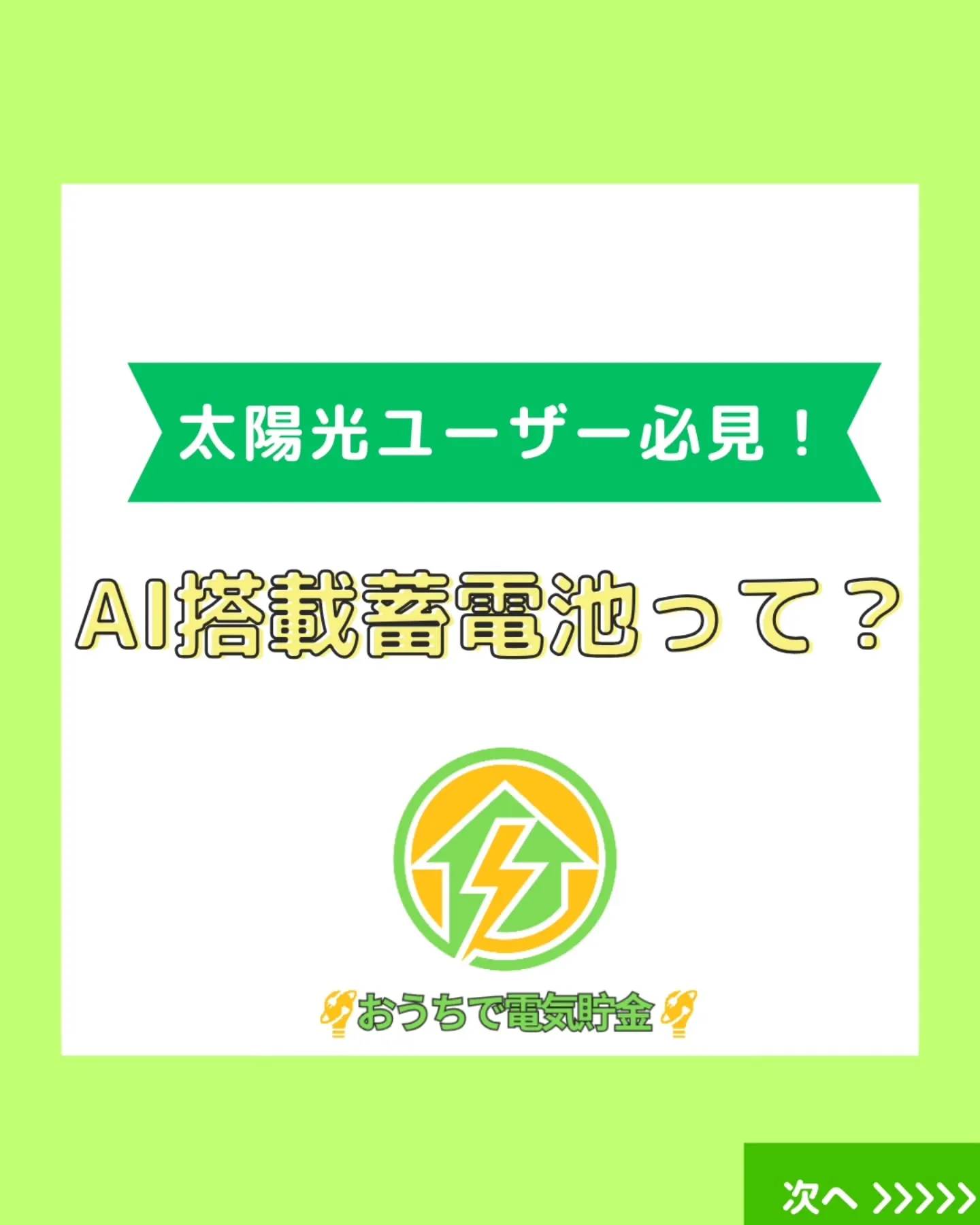 最新の蓄電池はAIが搭載されているってご存じですか？🔋✨