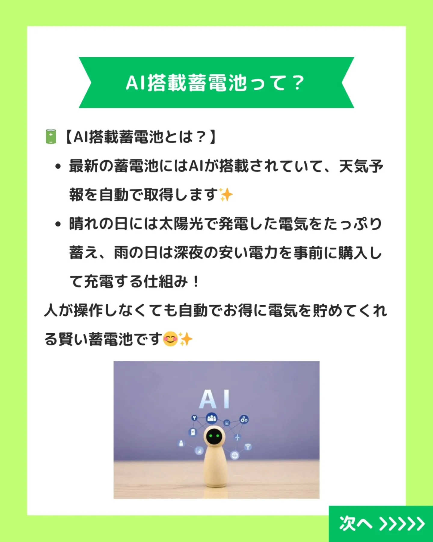 最新の蓄電池はAIが搭載されているってご存じですか？🔋✨