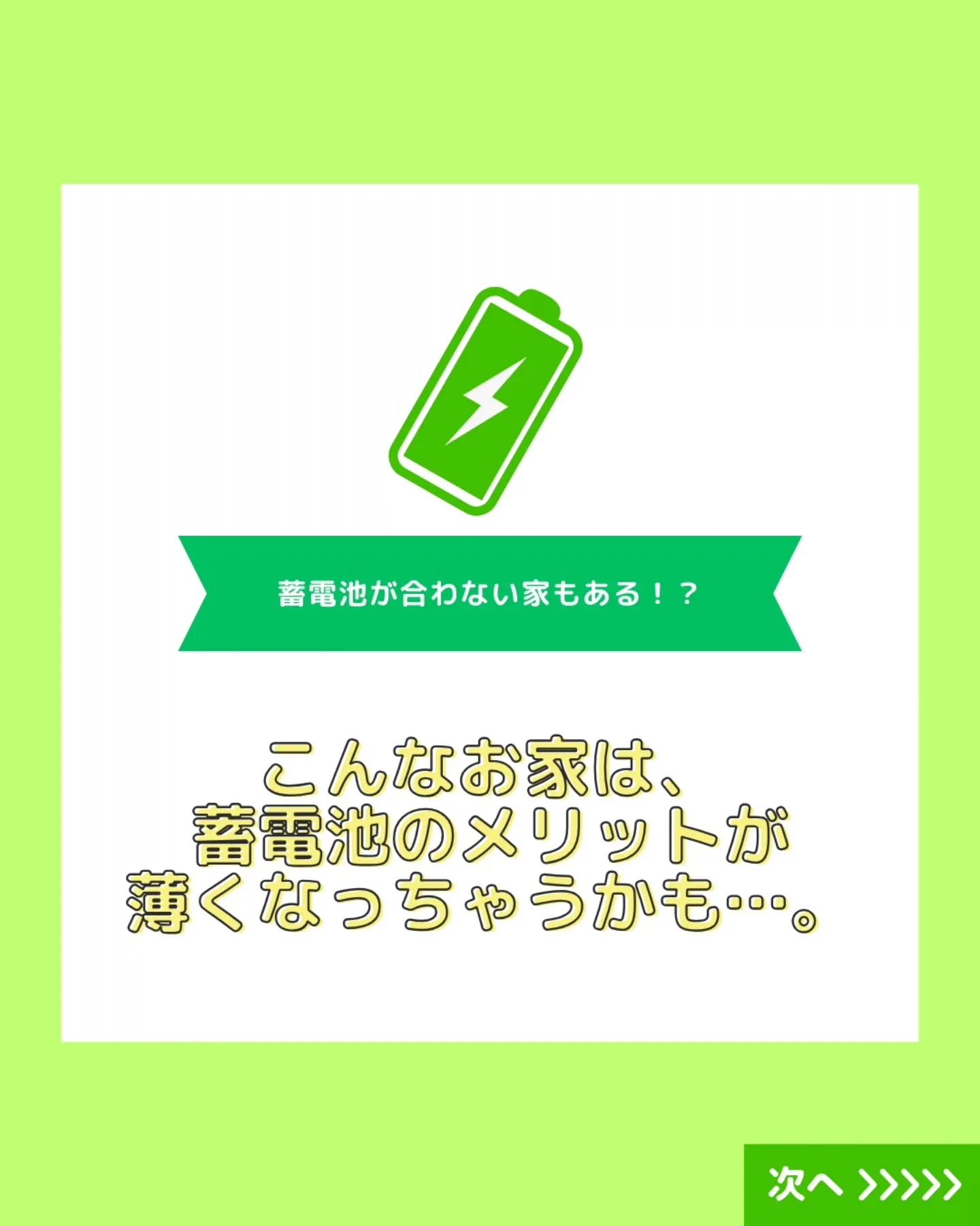 蓄電池のメリットはとても魅力的ですよね🔋